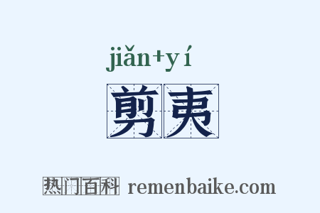 剪夷是什么意思的图片